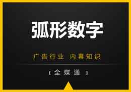 廣告知識，全媒通給你干貨“弧形數(shù)字”!