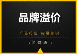 做廣告，不得不知的“品牌溢價”