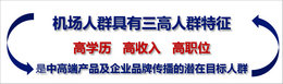 機場廣告投放效果怎么樣，媒體分析很重要!