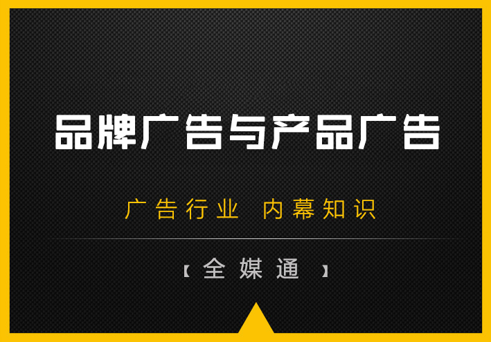 品牌廣告和產(chǎn)品廣告孰輕孰重？