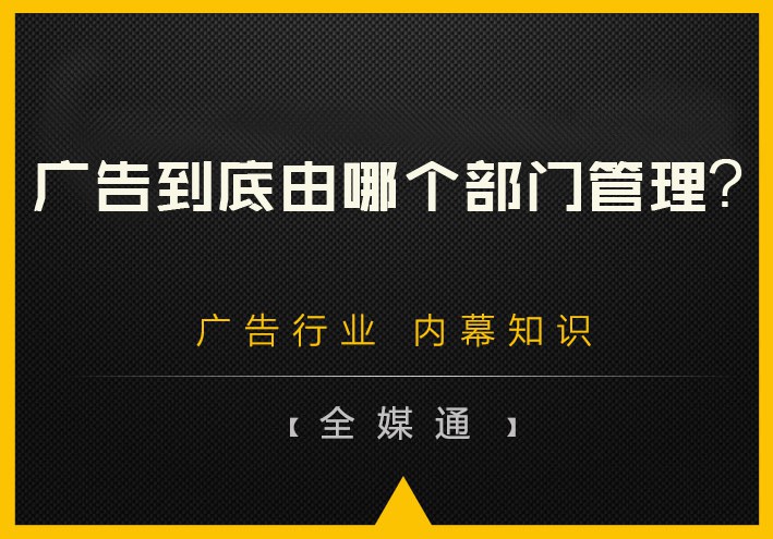 廣告到底由哪個部門管理？