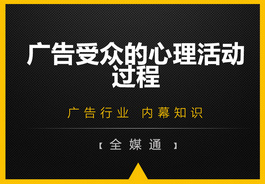廣告受眾的心里活動(dòng)過程，你知嗎？