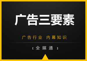 周三小知識(shí)分享：廣告三要素！