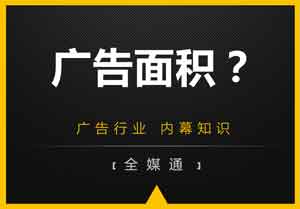 廣告投放面積？
