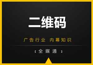 廣告畫面設(shè)計(jì)之：二維碼放還是不放？放哪里？