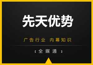 廣告小知識(shí)：先天優(yōu)勢(shì)是什么？