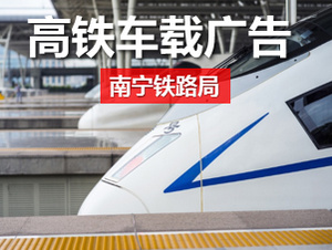 高鐵車(chē)載廣告-高鐵車(chē)載廣告價(jià)格-高鐵車(chē)載廣告投放