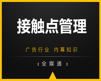 廣告知識(shí)分享：品牌接觸點(diǎn)管理！