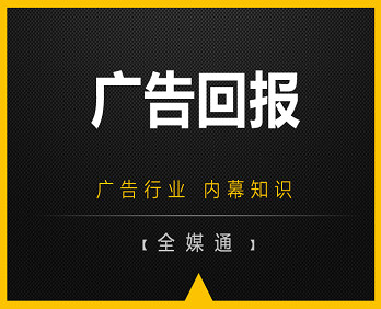 廣告小知識(shí)分享：廣告回報(bào)！