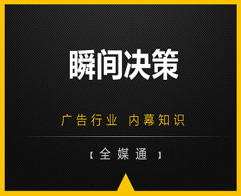 廣告小知識(shí)：瞬間決策！