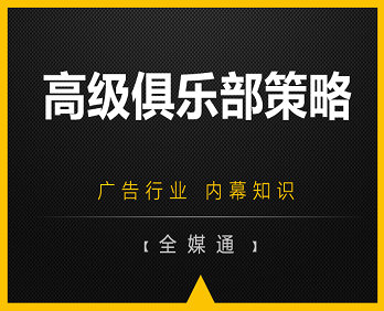 廣告小知識(shí)：高級(jí)俱樂(lè)部廣告策略！