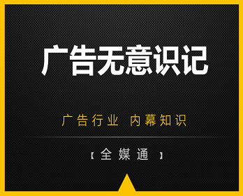 廣告行業(yè)小知識(shí)分享：廣告無(wú)意識(shí)記！