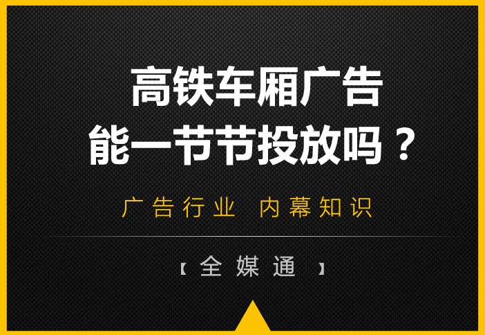 高鐵車廂有很多節(jié)，廣告能一節(jié)一節(jié)投放嗎?
