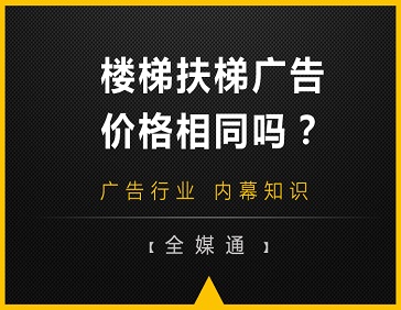地鐵站樓梯和自動扶梯旁的廣告，哪邊更貴?