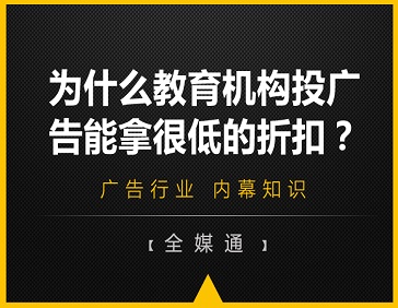 為什么教育機構(gòu)投廣告能拿很低的折扣?