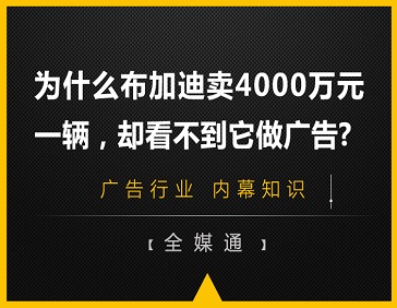 為什么布加迪賣4000萬元一輛，卻看不到它做廣告?