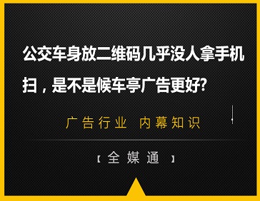 公交車身放二維碼幾乎沒人拿手機掃，是不是候車亭廣告更好?