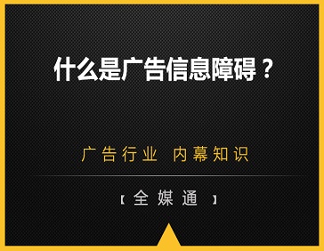 什么是廣告信息障礙？