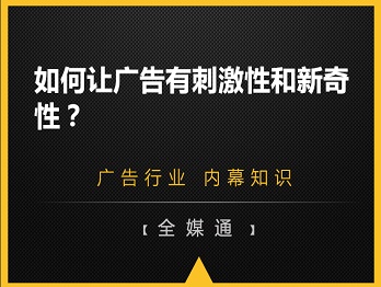 如何讓廣告有刺激性和新奇性？