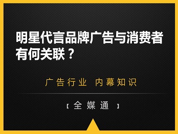 明星代言品牌廣告與消費者有何關聯(lián)？