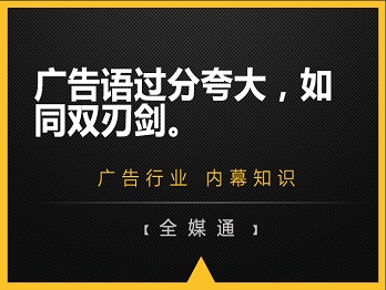 廣告語過分夸大，如同雙刃劍。