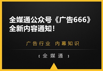 全媒通公眾號《廣告666》全新內容通知