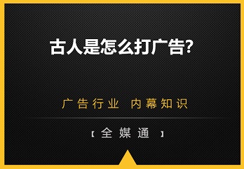 古人是怎么打廣告的？