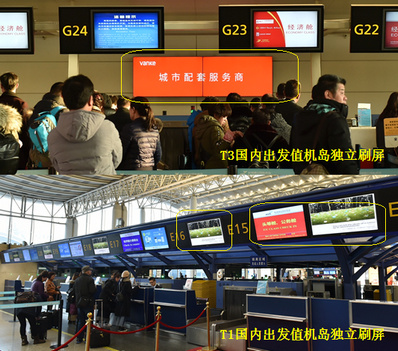 杭州機(jī)場T1國內(nèi)、T3國內(nèi)出發(fā)值機(jī)柜臺(tái)刷屏廣告