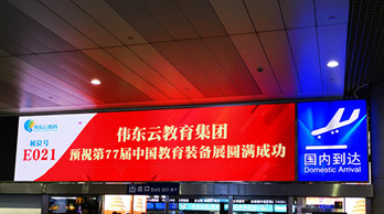 偉東云教育--青島機(jī)場(chǎng)廣告案例