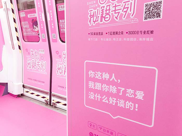 珍愛網深圳地鐵廣告