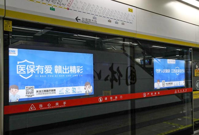 江西醫(yī)保南昌地鐵公益廣告4 江西醫(yī)保南昌地鐵公益廣告4